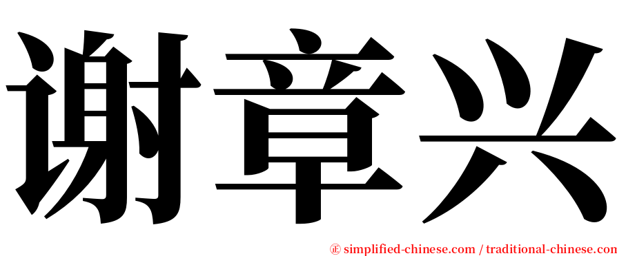 谢章兴 serif font