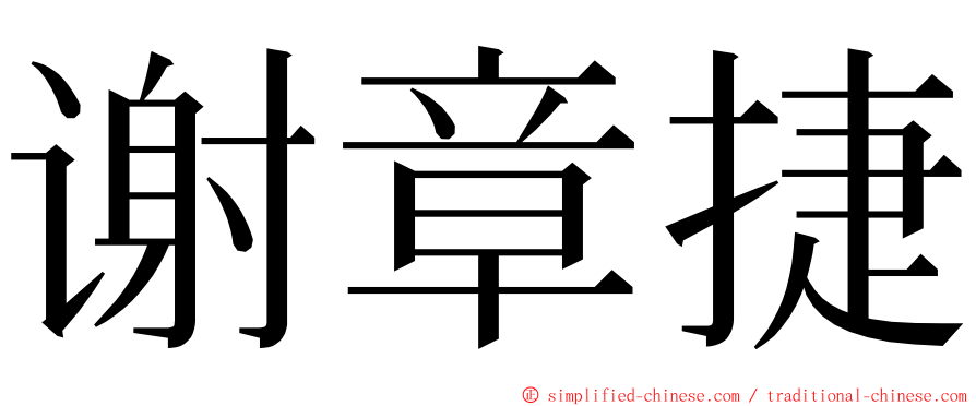 谢章捷 ming font