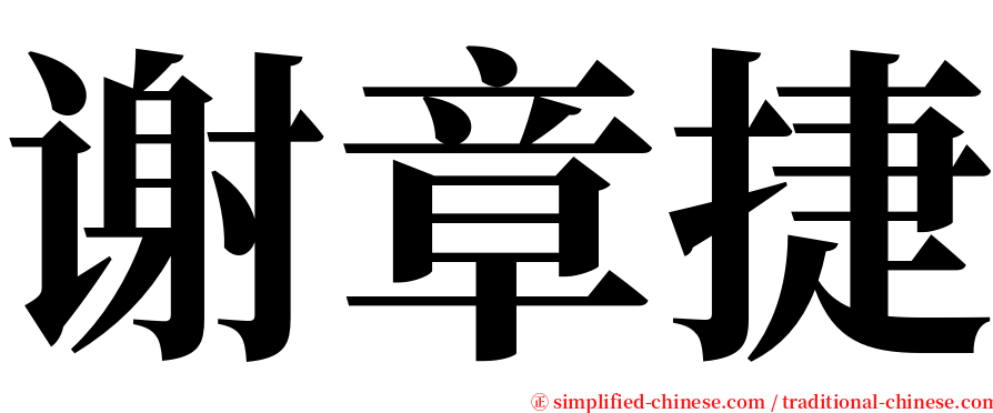 谢章捷 serif font