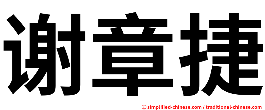 谢章捷
