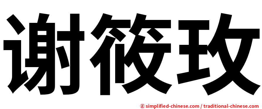 谢筱玫