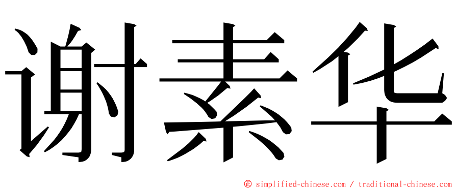 谢素华 ming font