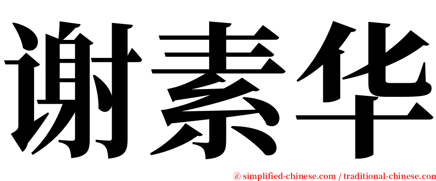 谢素华 serif font