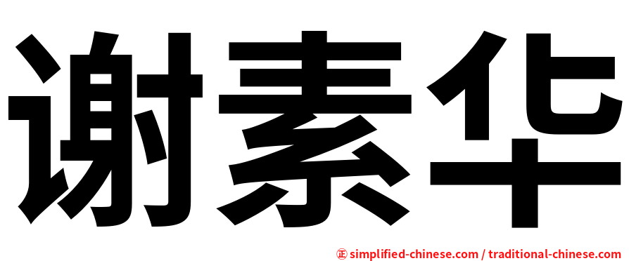 谢素华