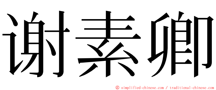 谢素卿 ming font