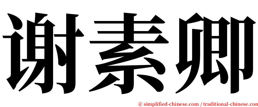 谢素卿 serif font