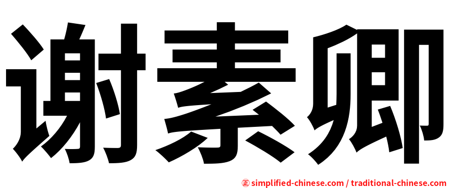 谢素卿