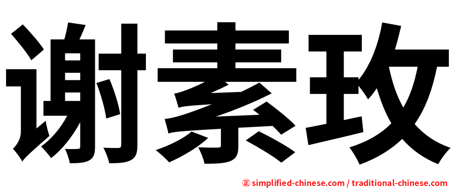 谢素玫