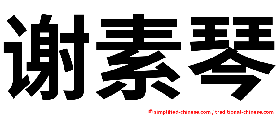 谢素琴