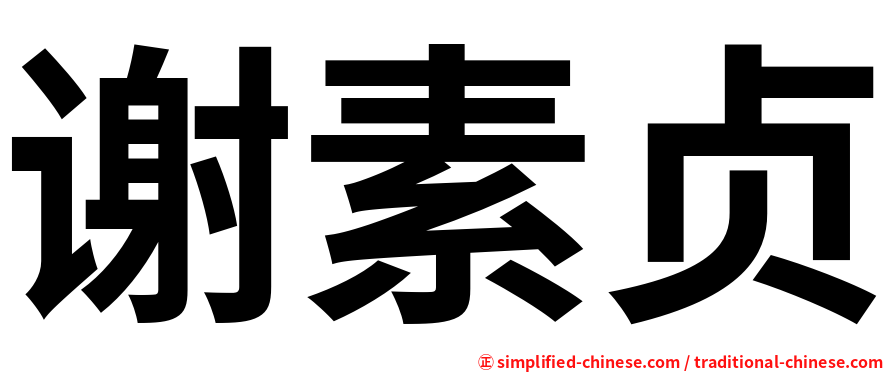 谢素贞