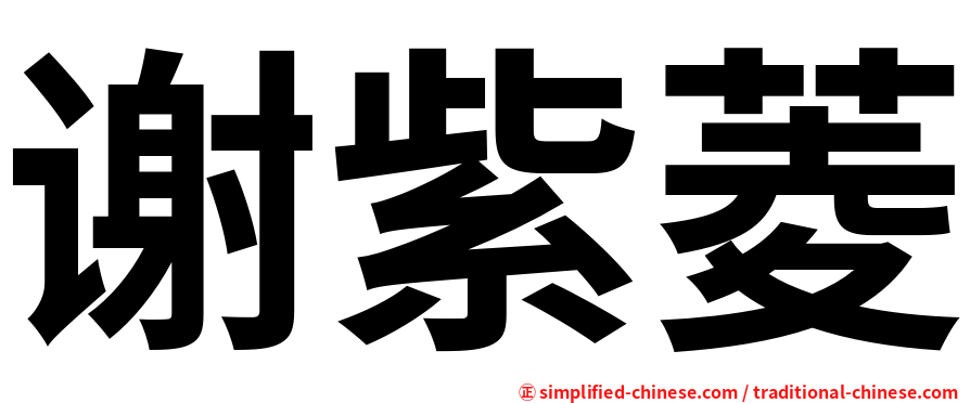 谢紫菱
