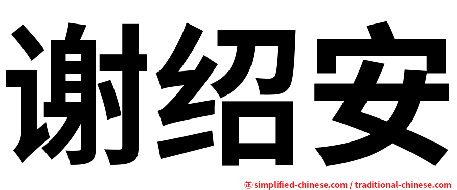 谢绍安