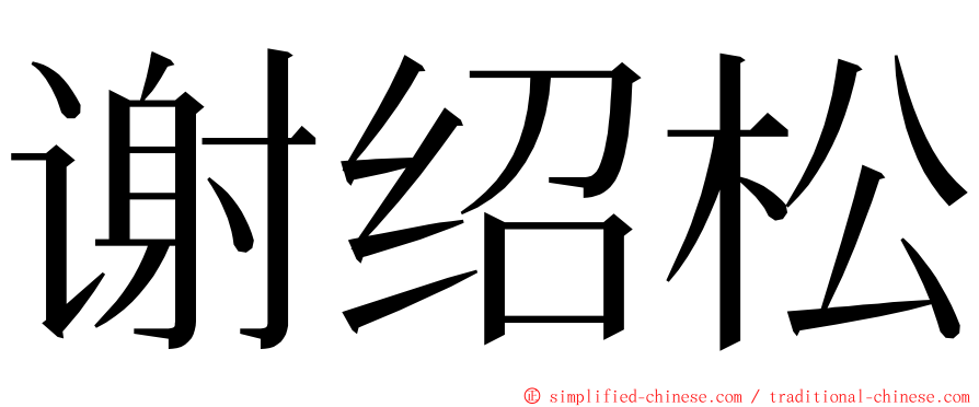 谢绍松 ming font