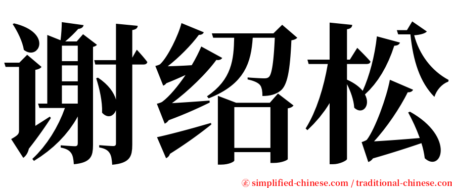 谢绍松 serif font