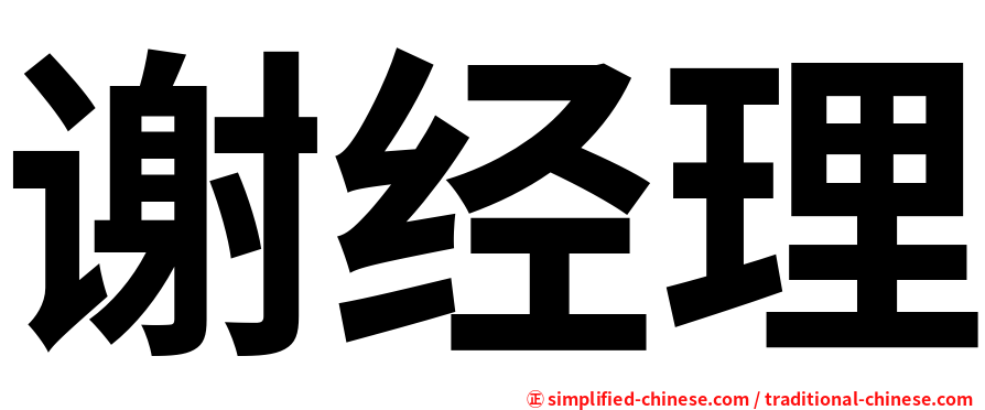 谢经理