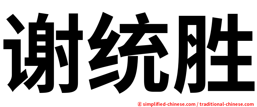 谢统胜