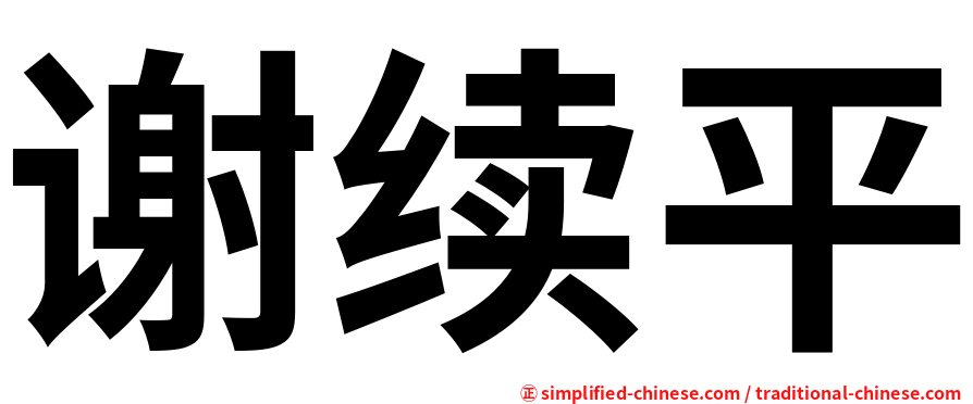 谢续平
