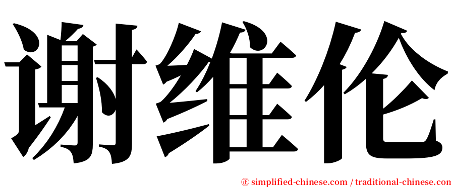 谢维伦 serif font