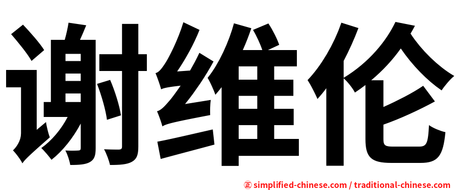 谢维伦