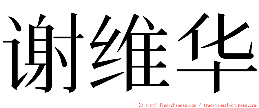 谢维华 ming font