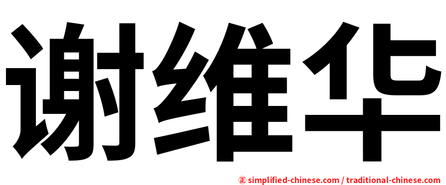 谢维华