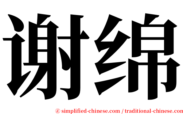 谢绵 serif font