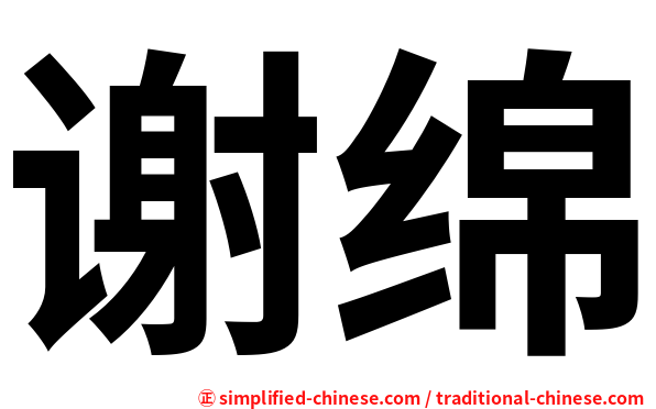 谢绵