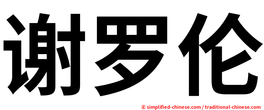 谢罗伦