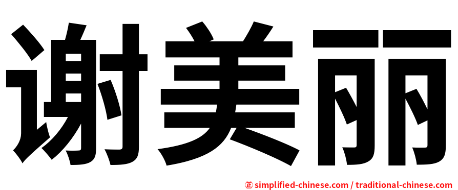 谢美丽