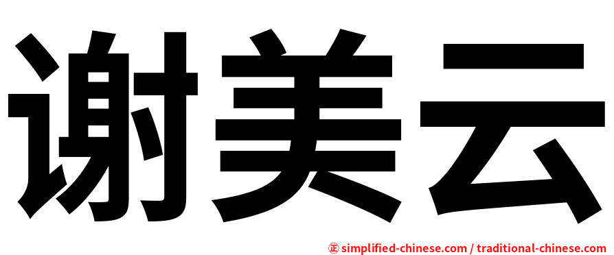谢美云