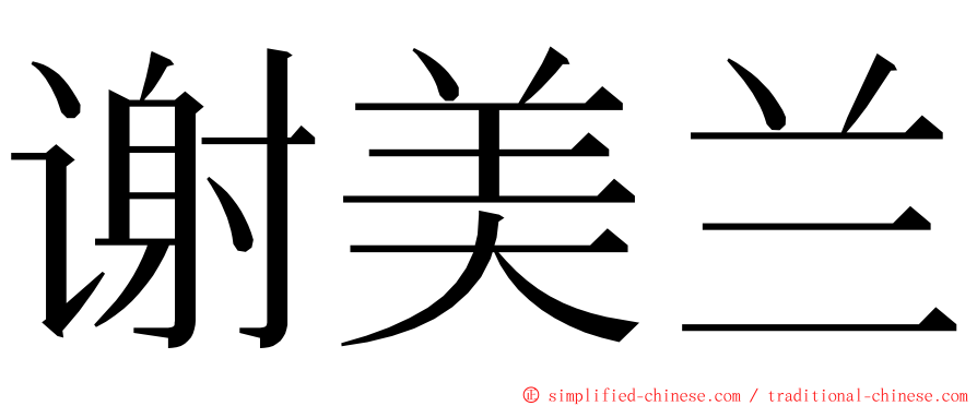 谢美兰 ming font