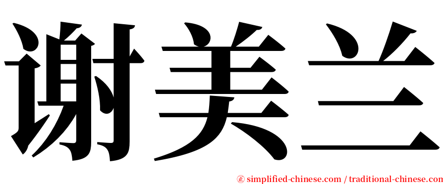 谢美兰 serif font
