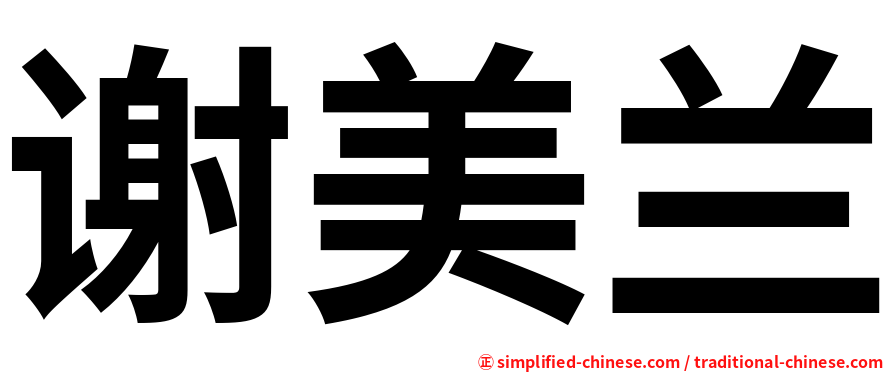 谢美兰