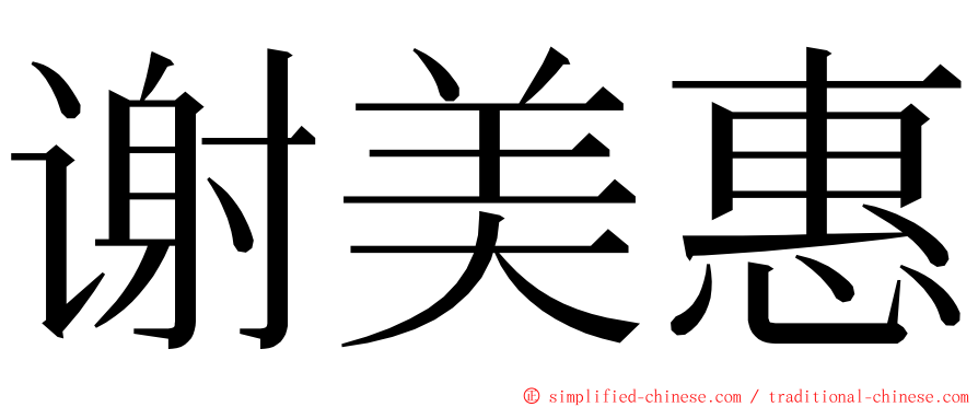 谢美惠 ming font