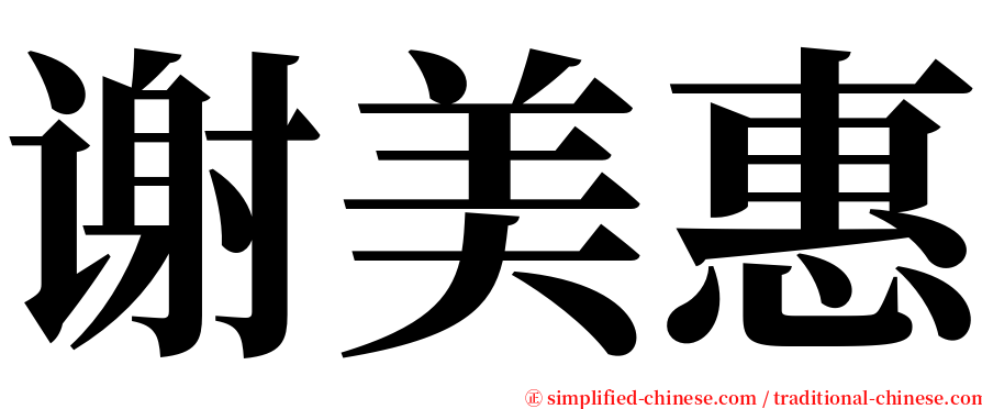 谢美惠 serif font