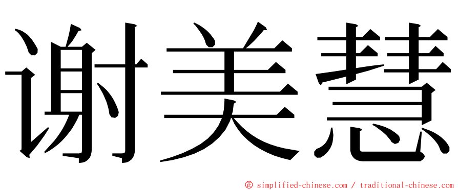 谢美慧 ming font