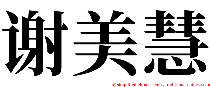谢美慧 serif font