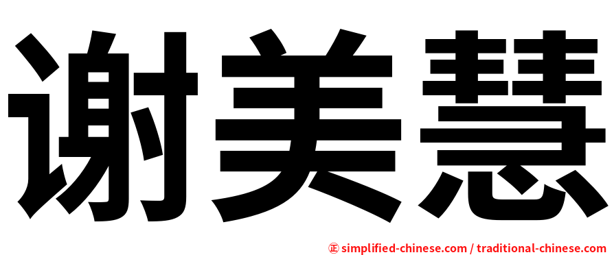 谢美慧