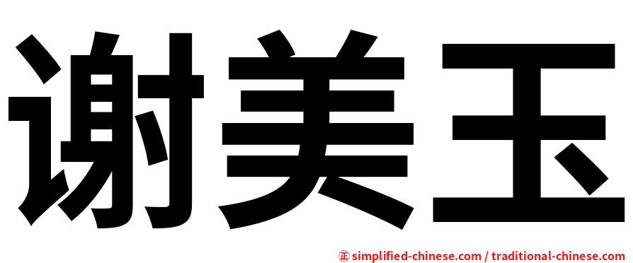 谢美玉