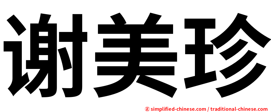 谢美珍