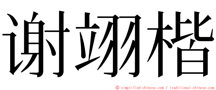 谢翊楷 ming font