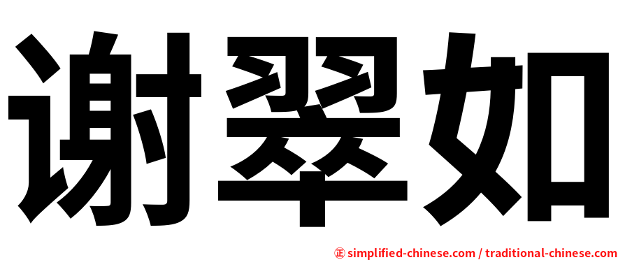 谢翠如
