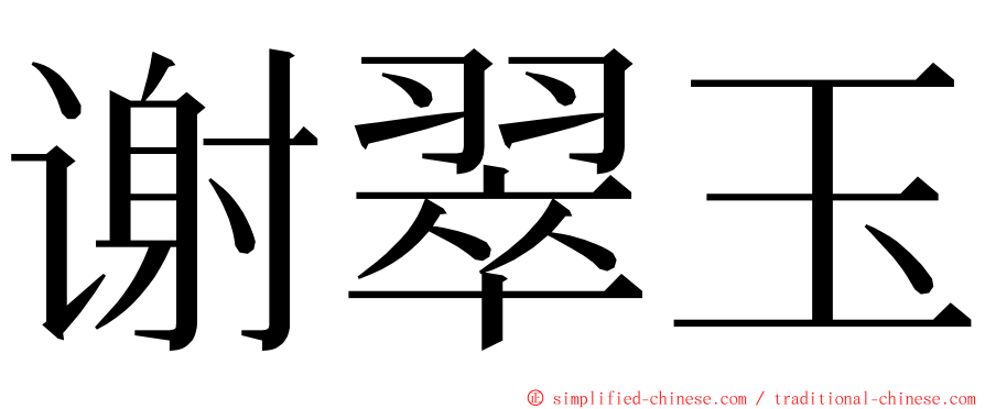 谢翠玉 ming font