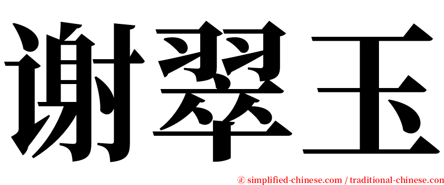 谢翠玉 serif font