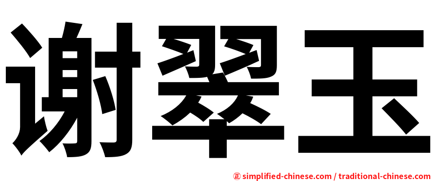 谢翠玉