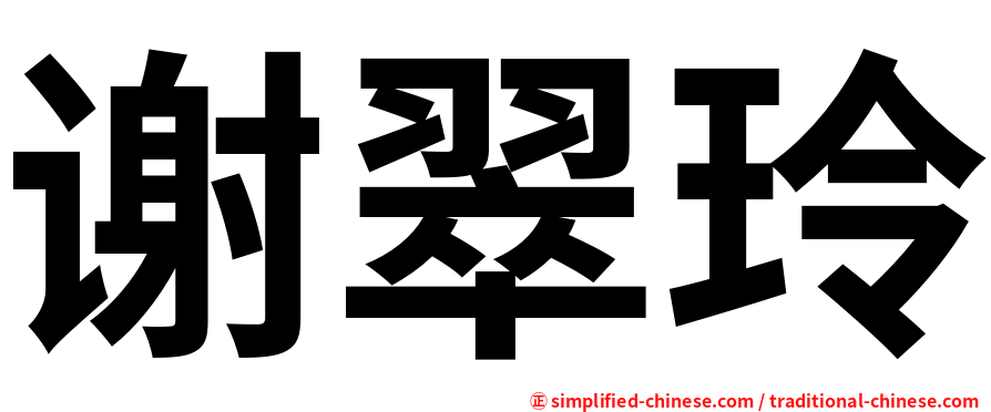 谢翠玲
