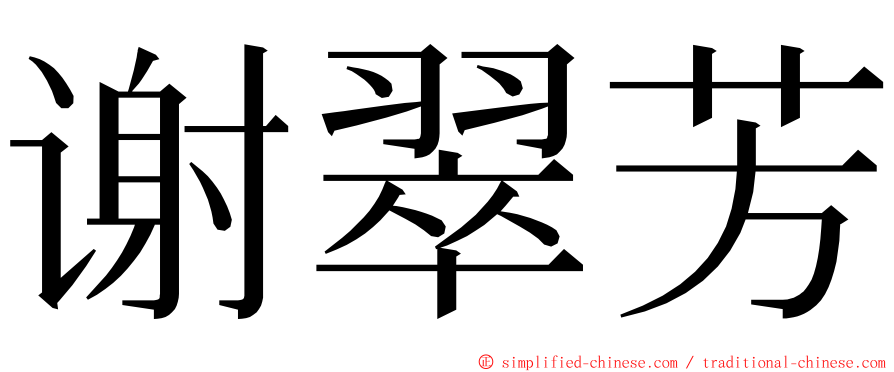 谢翠芳 ming font