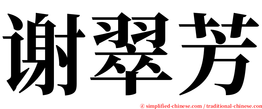 谢翠芳 serif font