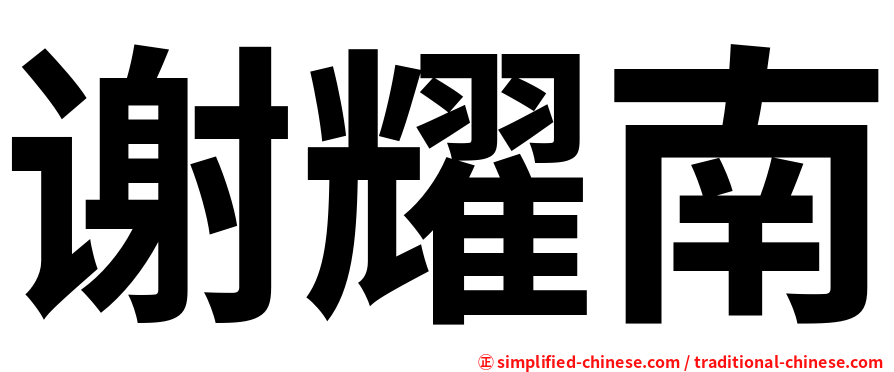 谢耀南