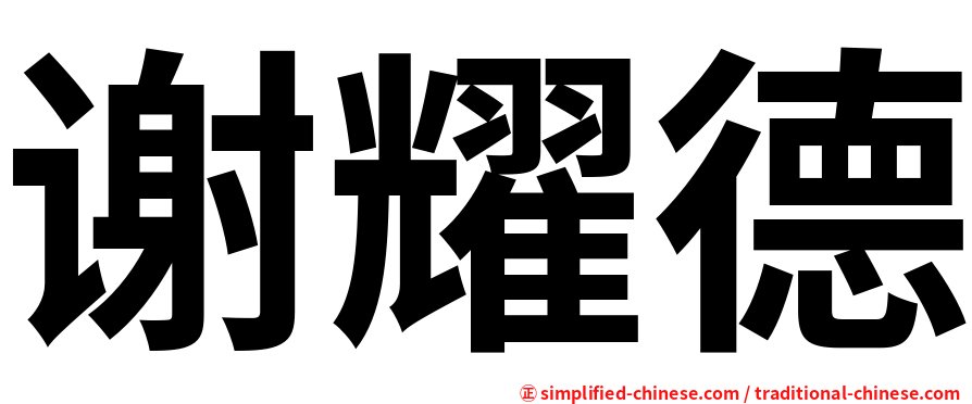 谢耀德